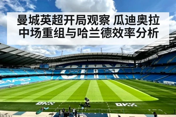 曼城英超开局观察 瓜迪奥拉中场重组与哈兰德效率分析