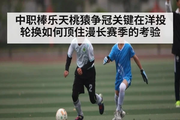 中职棒乐天桃猿争冠关键在洋投轮换如何顶住漫长赛季的考验